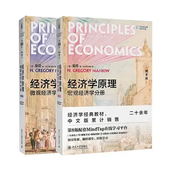 2 / комплект учебници на класическата икономика Mankiw по макроикономика и микроикономика
