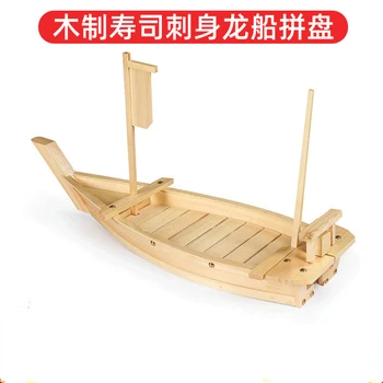 Фабрика: Дървена лодка-дракон, ястие за сашими, суши, морски съдове, прибори, чиния, обработка на пробата, изработена по поръчка лодка за суши, дървена лодка